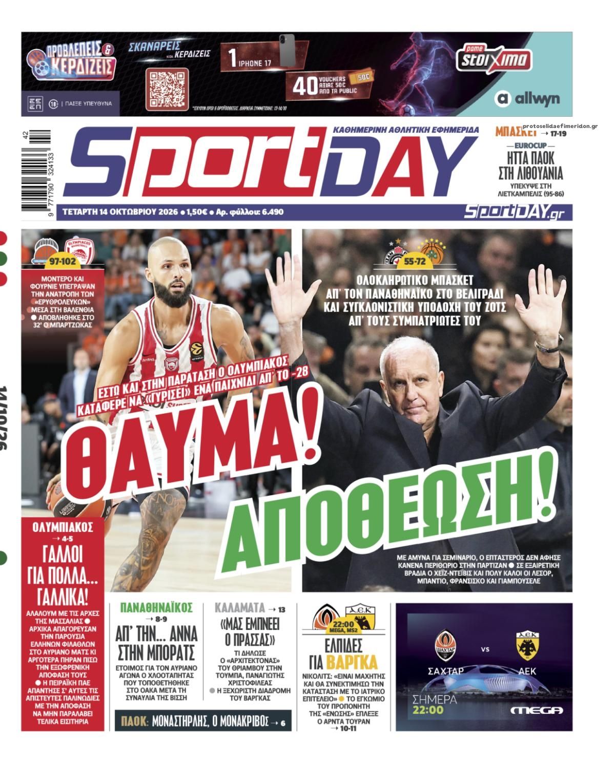 Πρωτοσέλιδο Sportday - 14/10/2026