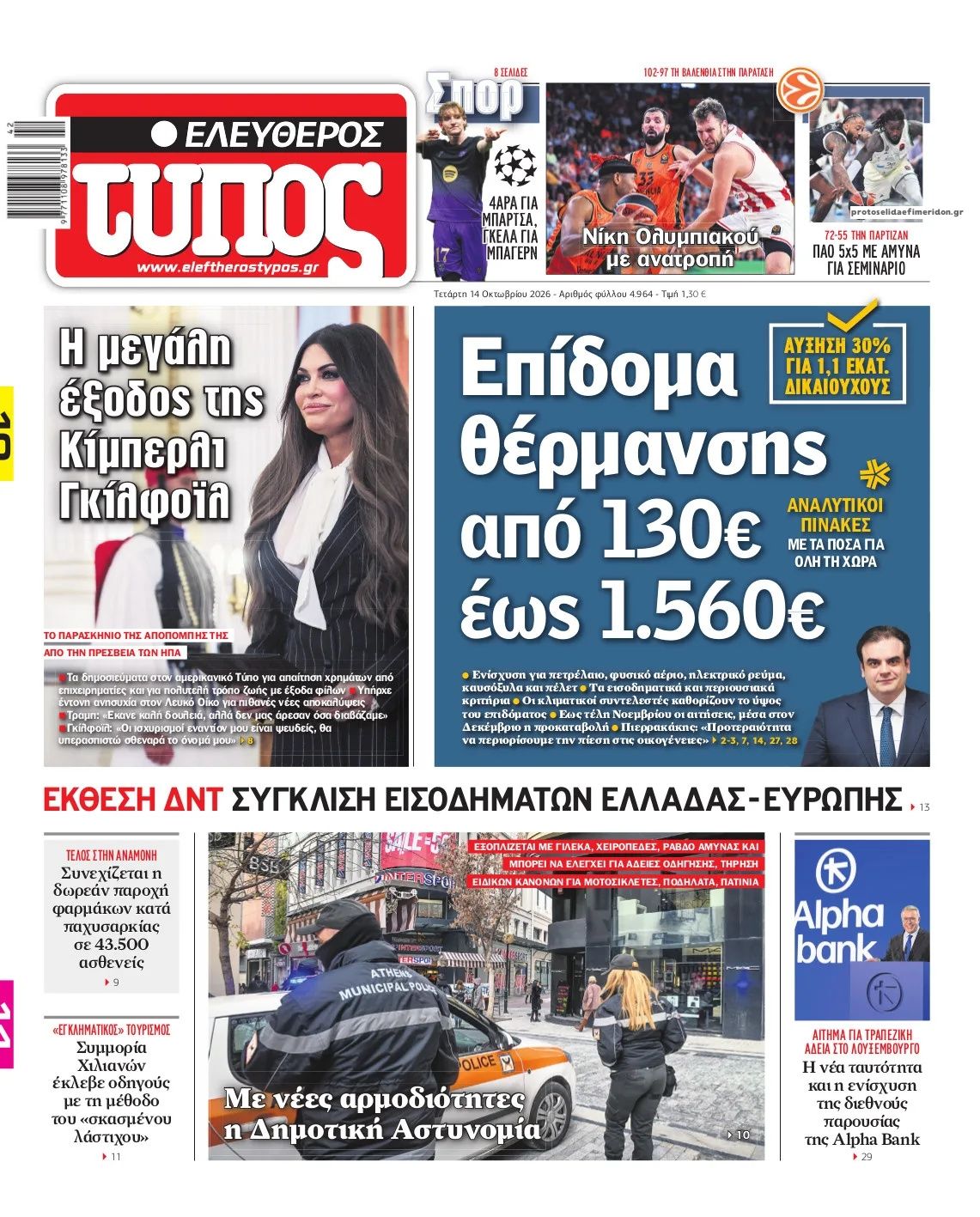 Πρωτοσέλιδο Ελεύθερος Τύπος - 14/10/2026