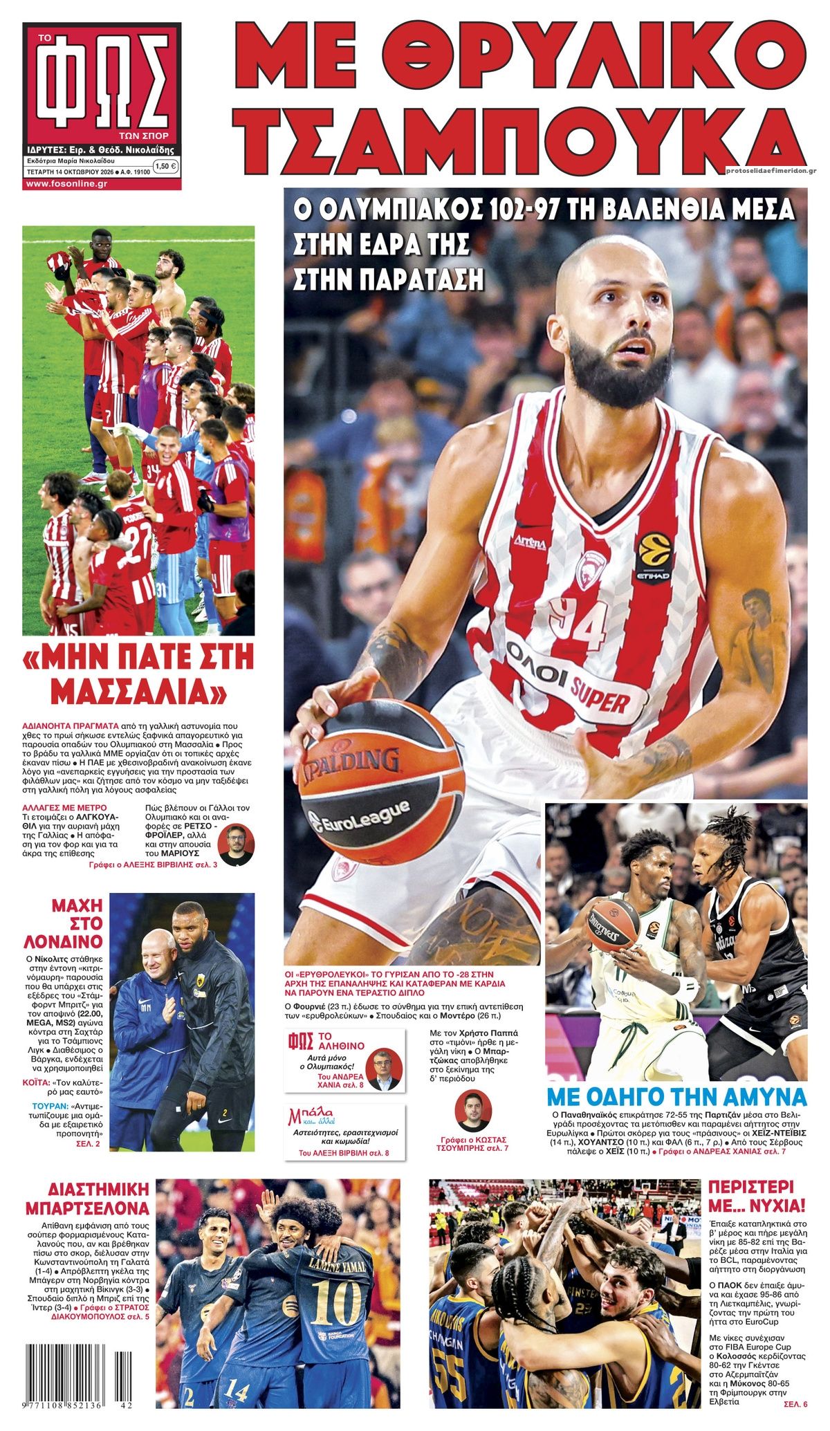 Πρωτοσέλιδο Φως των Σπορ - 14/10/2026