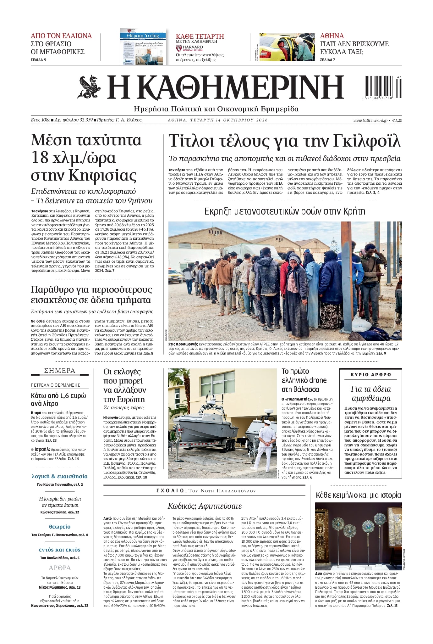 Πρωτοσέλιδο Καθημερινή - 14/10/2026