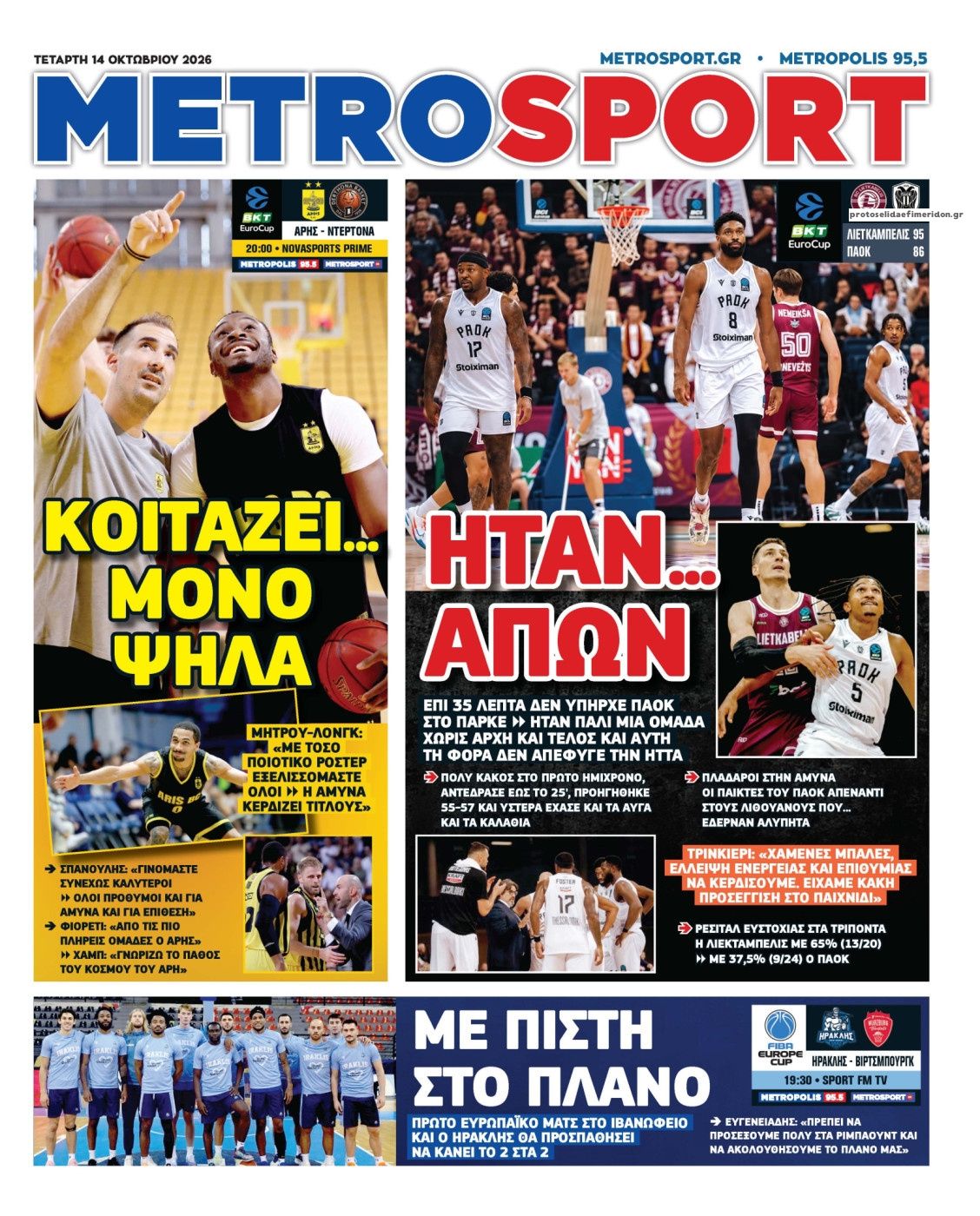 Πρωτοσέλιδο Metro Sport - 14/10/2026