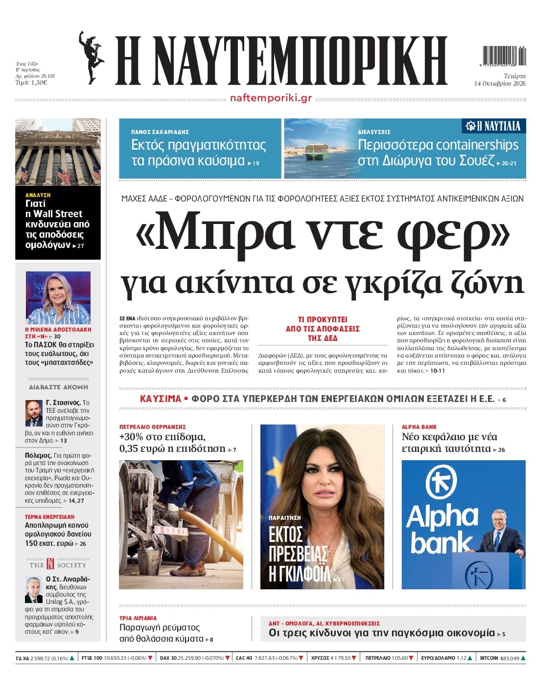 Πρωτοσέλιδο Ναυτεμπορική - 14/10/2026