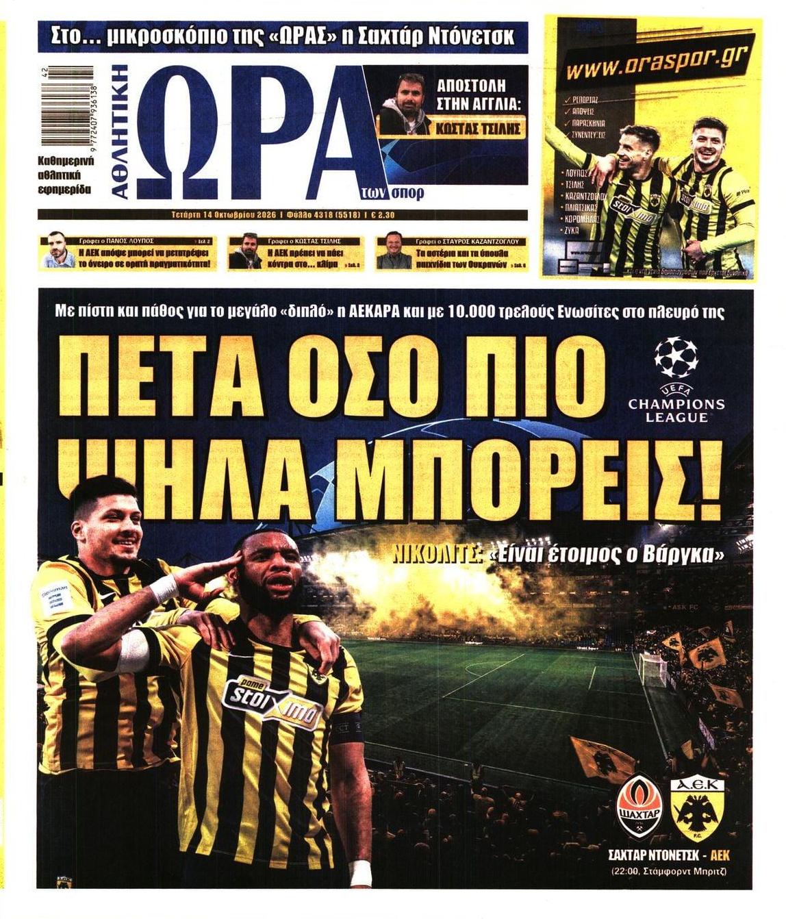Πρωτοσέλιδο Ώρα των Σπορ - 14/10/2026