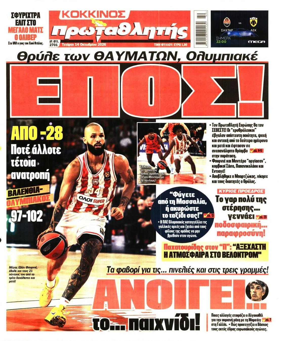 Πρωτοσέλιδο Πρωταθλητής - 14/10/2026