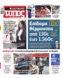 Πρωτοσέλιδο Ελεύθερος Τύπος