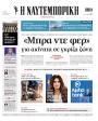 Πρωτοσέλιδο Ναυτεμπορική