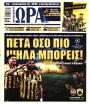 Πρωτοσέλιδο Ώρα των Σπορ