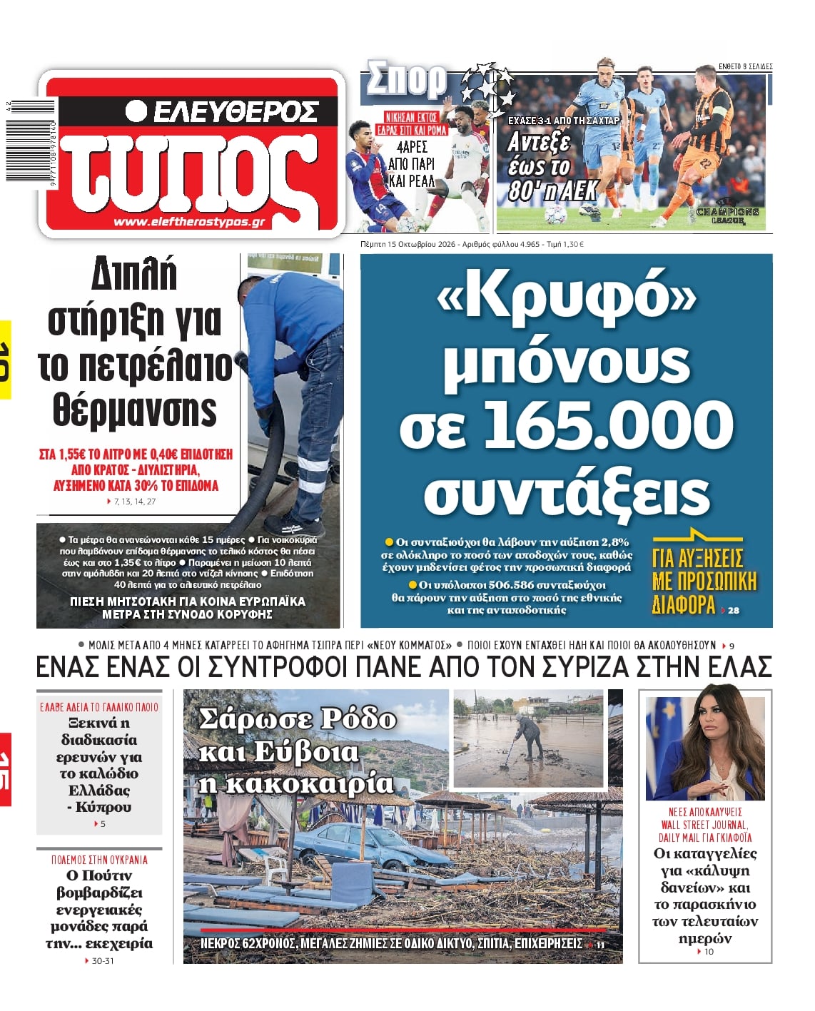 Πρωτοσέλιδο Ελεύθερος Τύπος - 15/10/2026