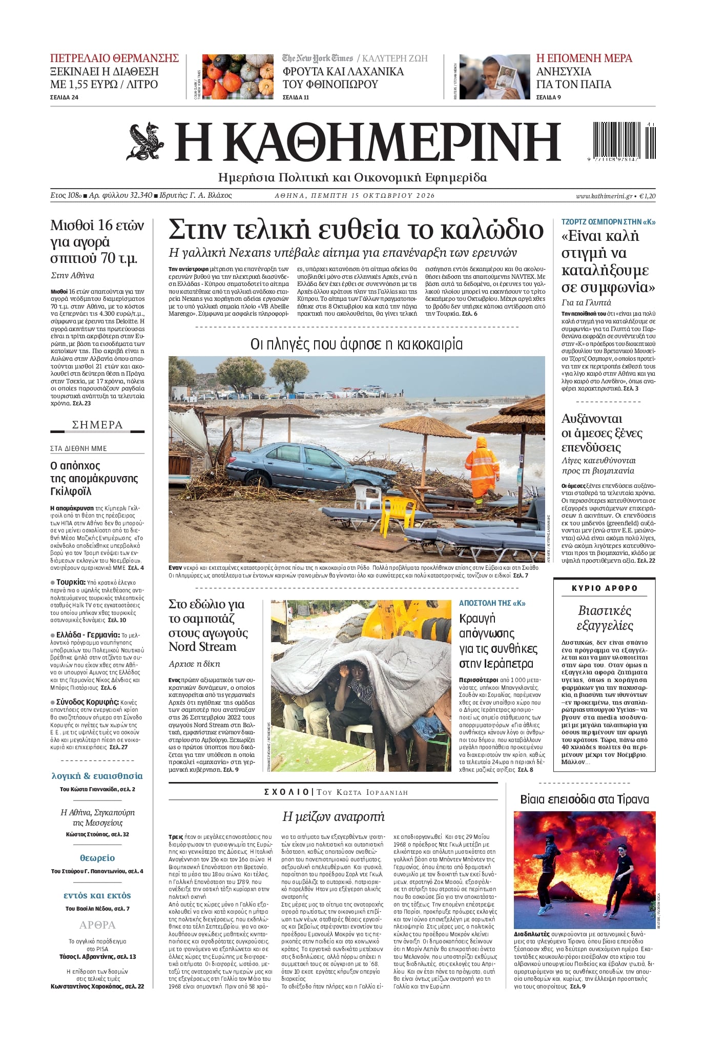Πρωτοσέλιδο Καθημερινή - 15/10/2026
