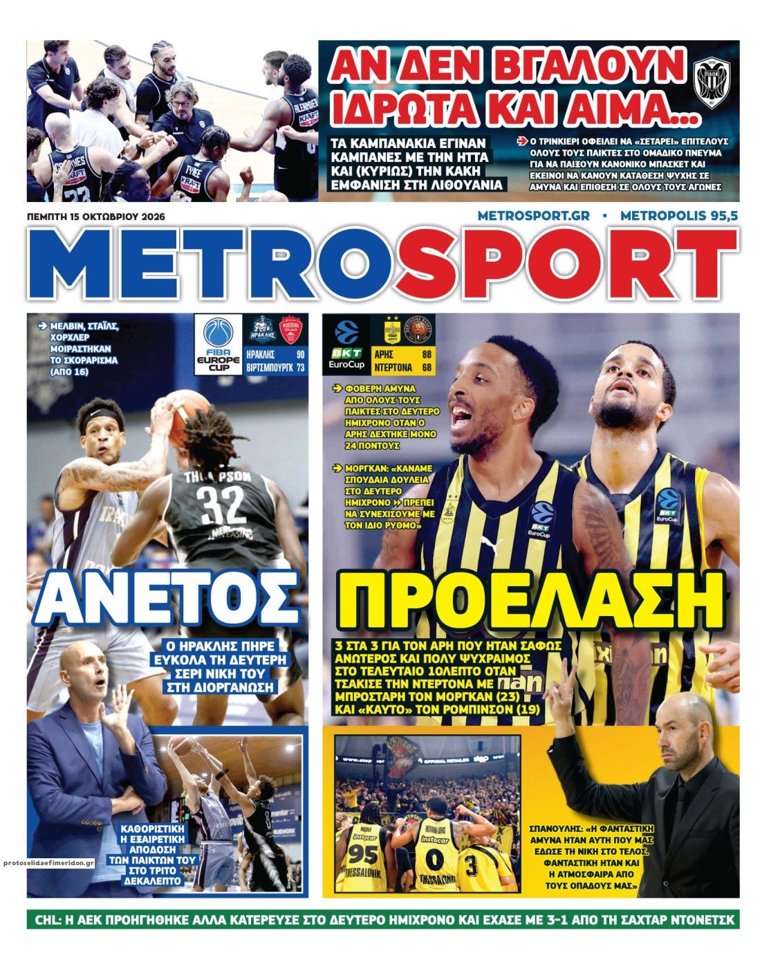 Πρωτοσέλιδο Metro Sport - 15/10/2026