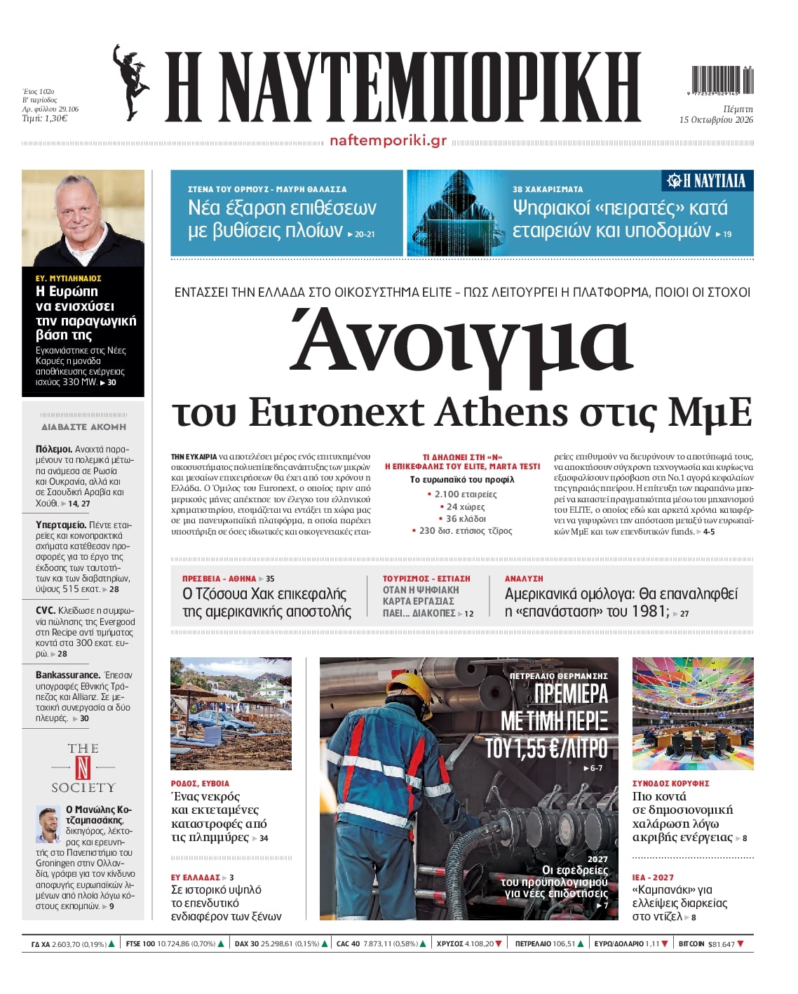 Πρωτοσέλιδο Ναυτεμπορική - 15/10/2026