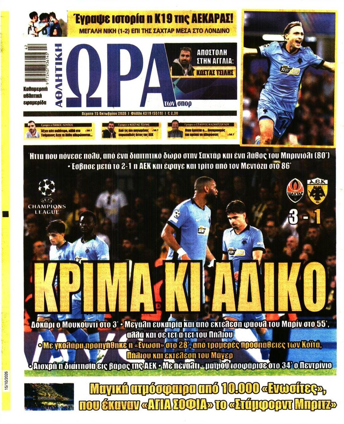 Πρωτοσέλιδο Ώρα των Σπορ - 15/10/2026