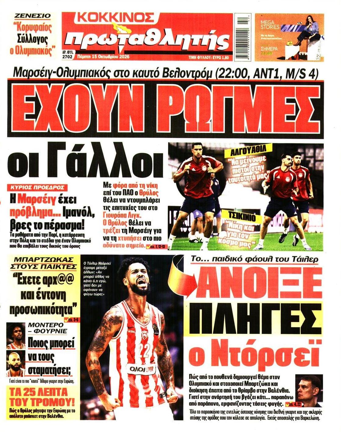 Πρωτοσέλιδο Πρωταθλητής - 15/10/2026