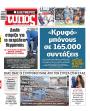 Πρωτοσέλιδο Ελεύθερος Τύπος - 15/10/2026