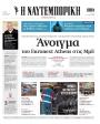 Πρωτοσέλιδο Ναυτεμπορική