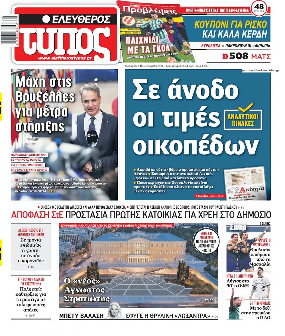 Πρωτοσέλιδο Ελεύθερος Τύπος - 16/10/2026
