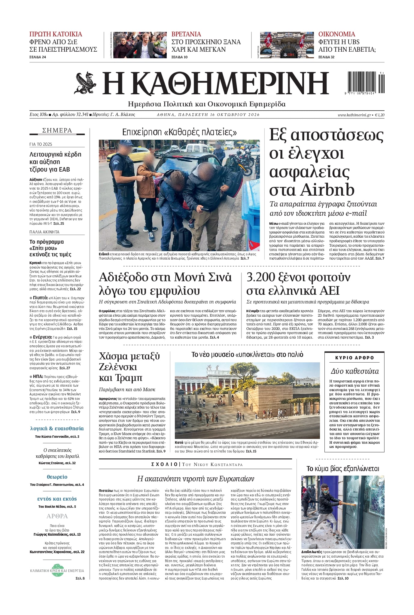 Πρωτοσέλιδο Καθημερινή - 16/10/2026