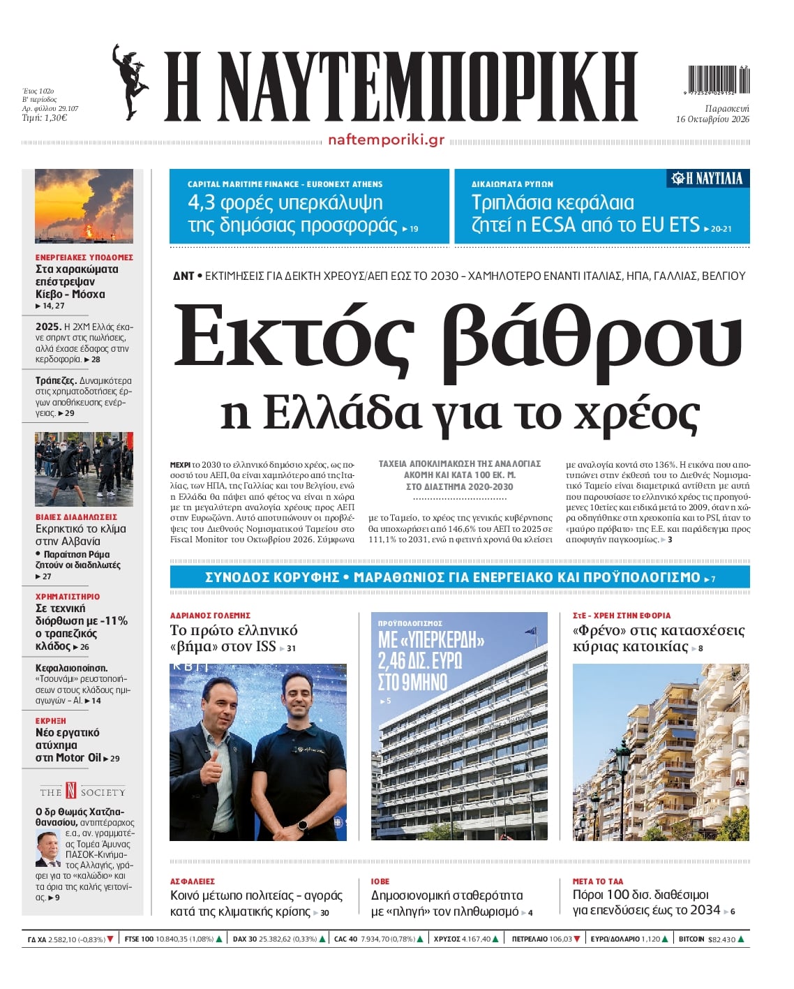 Πρωτοσέλιδο Ναυτεμπορική - 16/10/2026