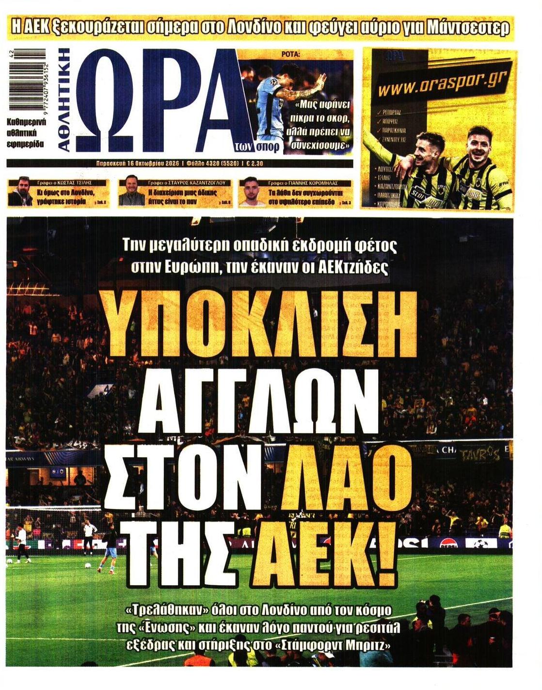 Πρωτοσέλιδο Ώρα των Σπορ - 16/10/2026