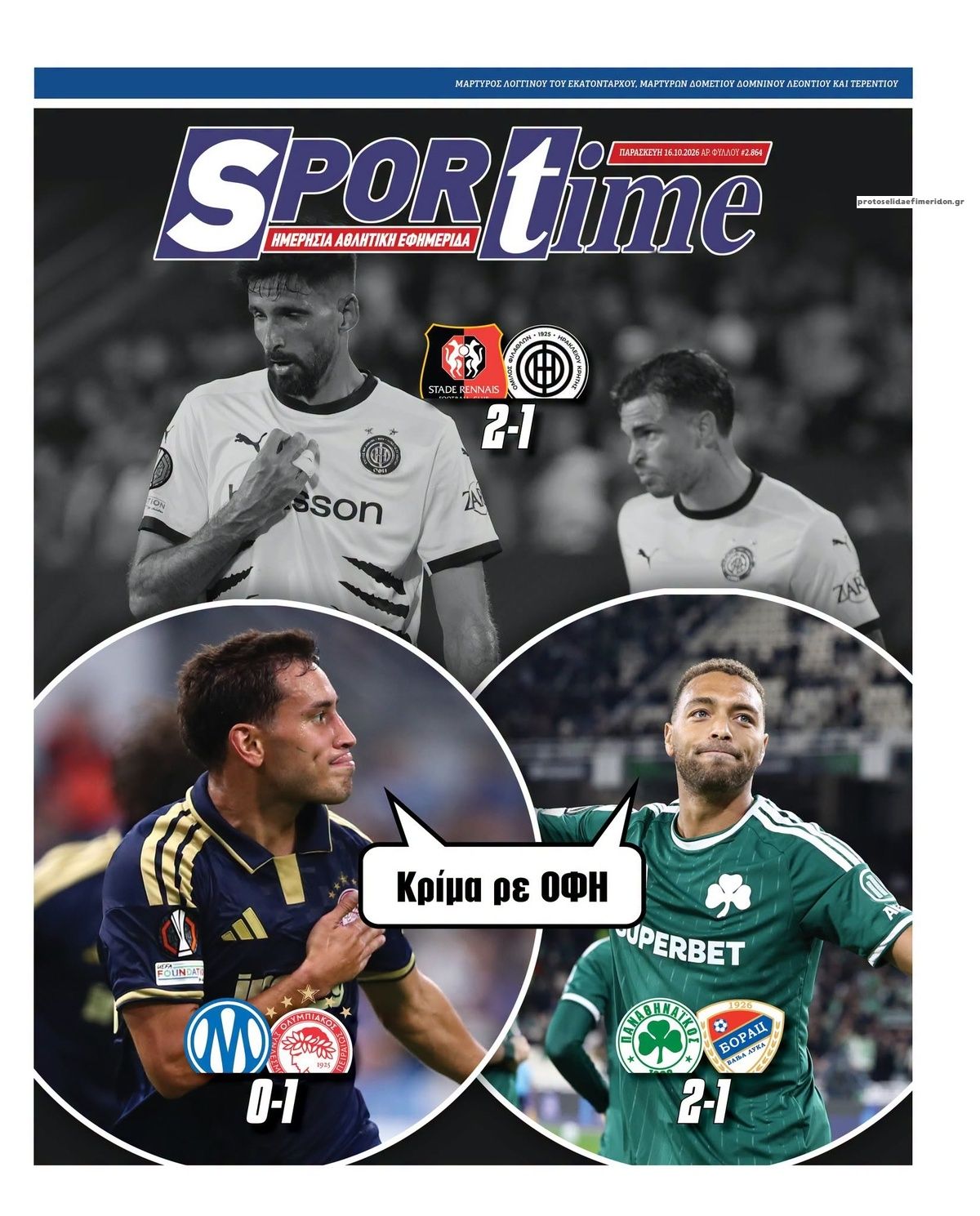 Πρωτοσέλιδο Sportime - 16/10/2026
