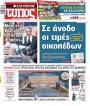 Πρωτοσέλιδο Ελεύθερος Τύπος - 16/10/2026