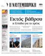 Πρωτοσέλιδο Ναυτεμπορική