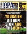Πρωτοσέλιδο Ώρα των Σπορ