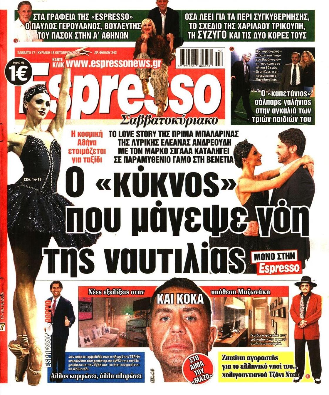 Πρωτοσέλιδο Espresso - 17/10/2026