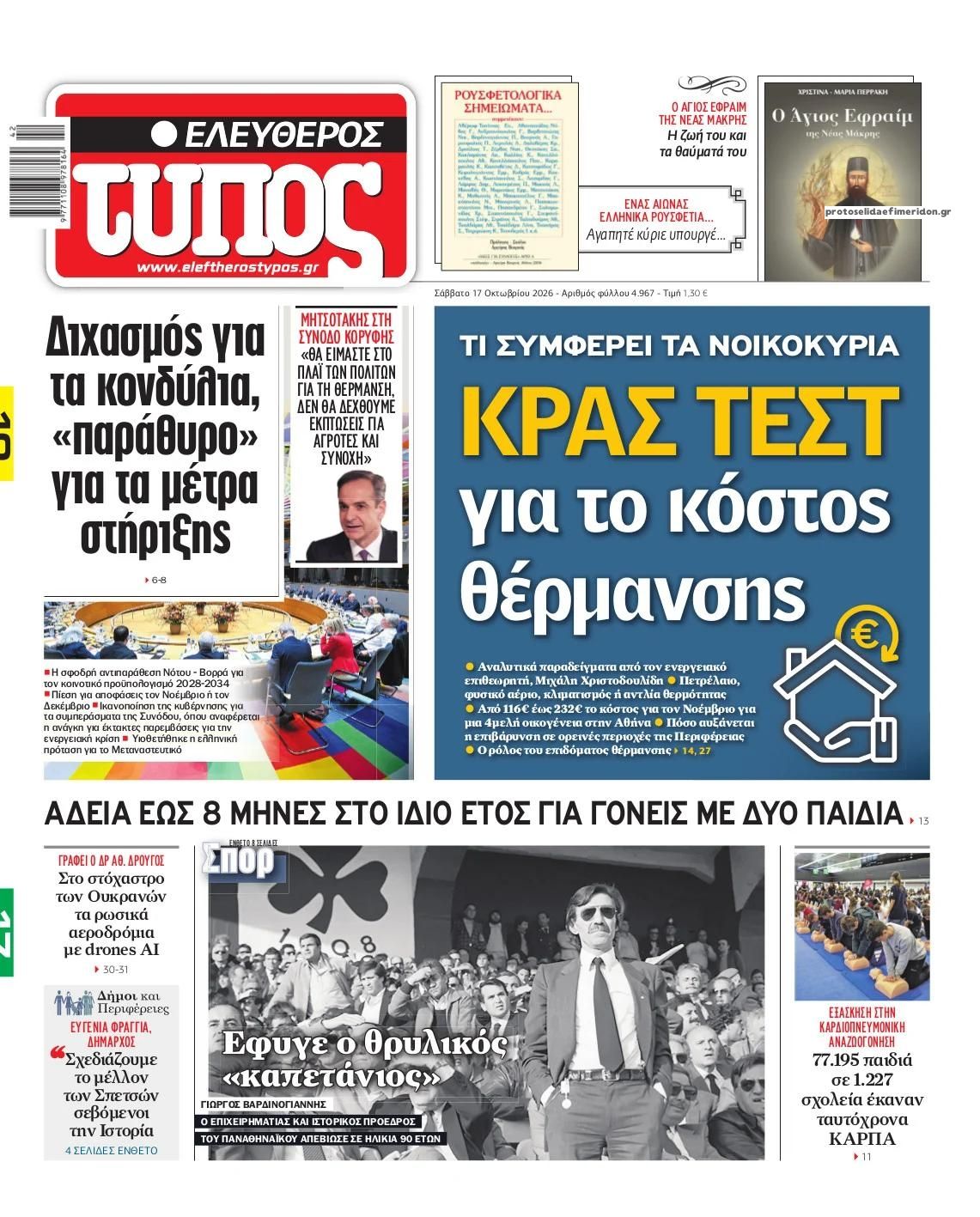 Πρωτοσέλιδο Ελεύθερος Τύπος - 17/10/2026