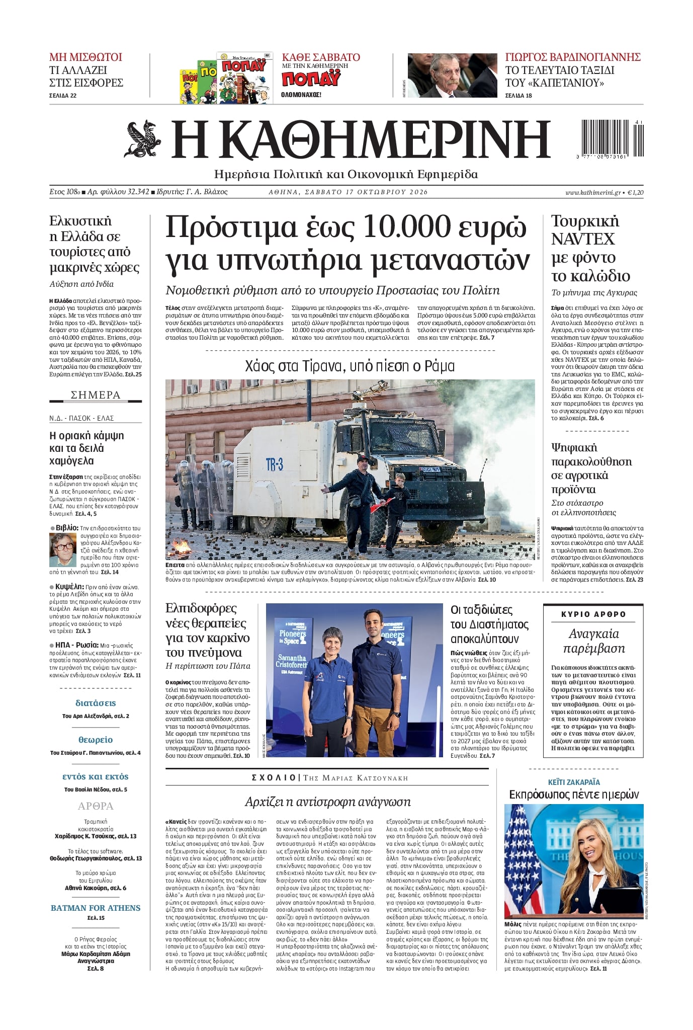 Πρωτοσέλιδο Καθημερινή - 17/10/2026