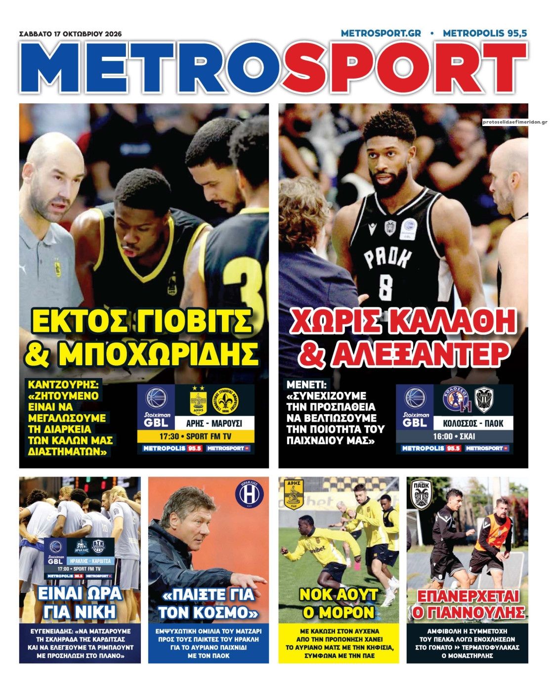 Πρωτοσέλιδο Metro Sport - 17/10/2026