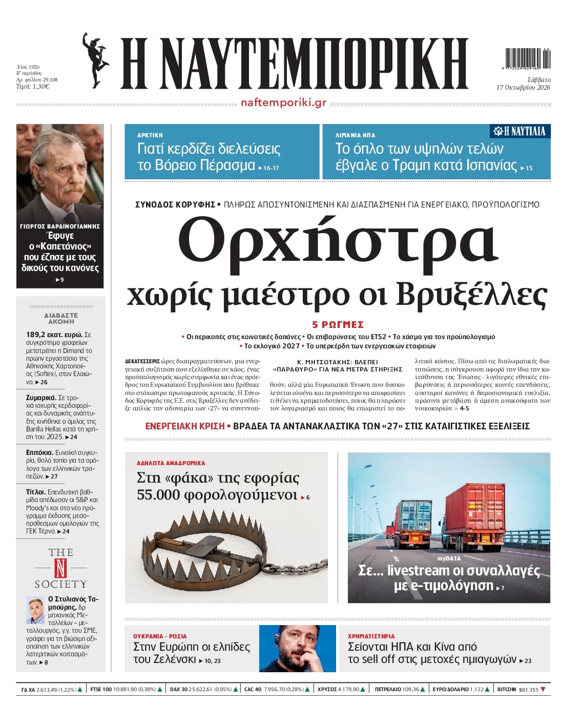 Πρωτοσέλιδο Ναυτεμπορική - 17/10/2026