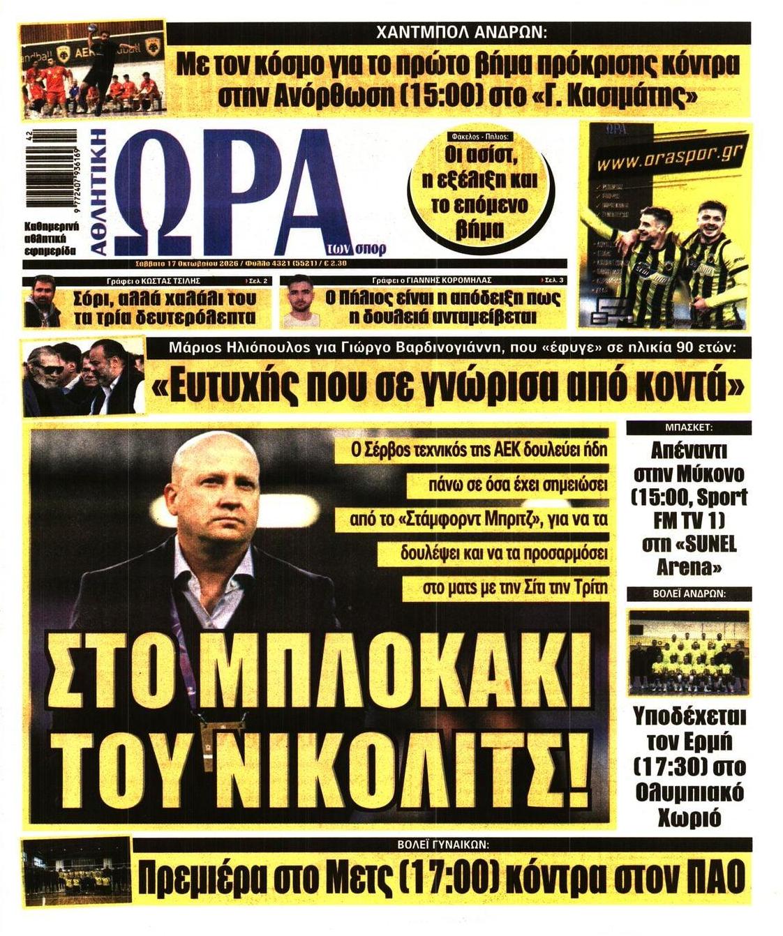 Πρωτοσέλιδο Ώρα των Σπορ - 17/10/2026