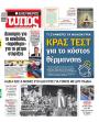 Πρωτοσέλιδο Ελεύθερος Τύπος