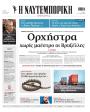 Πρωτοσέλιδο Ναυτεμπορική