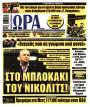 Πρωτοσέλιδο Ώρα των Σπορ