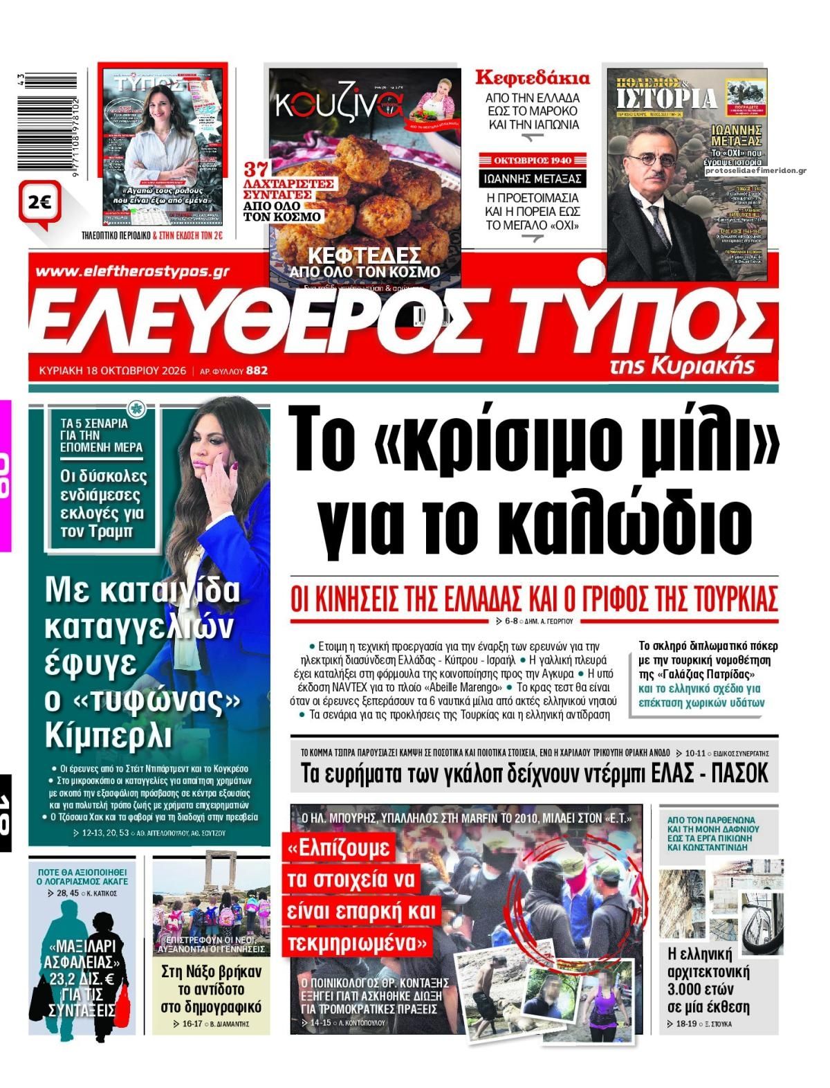 Πρωτοσέλιδο Ελεύθερος Τύπος - 18/10/2026