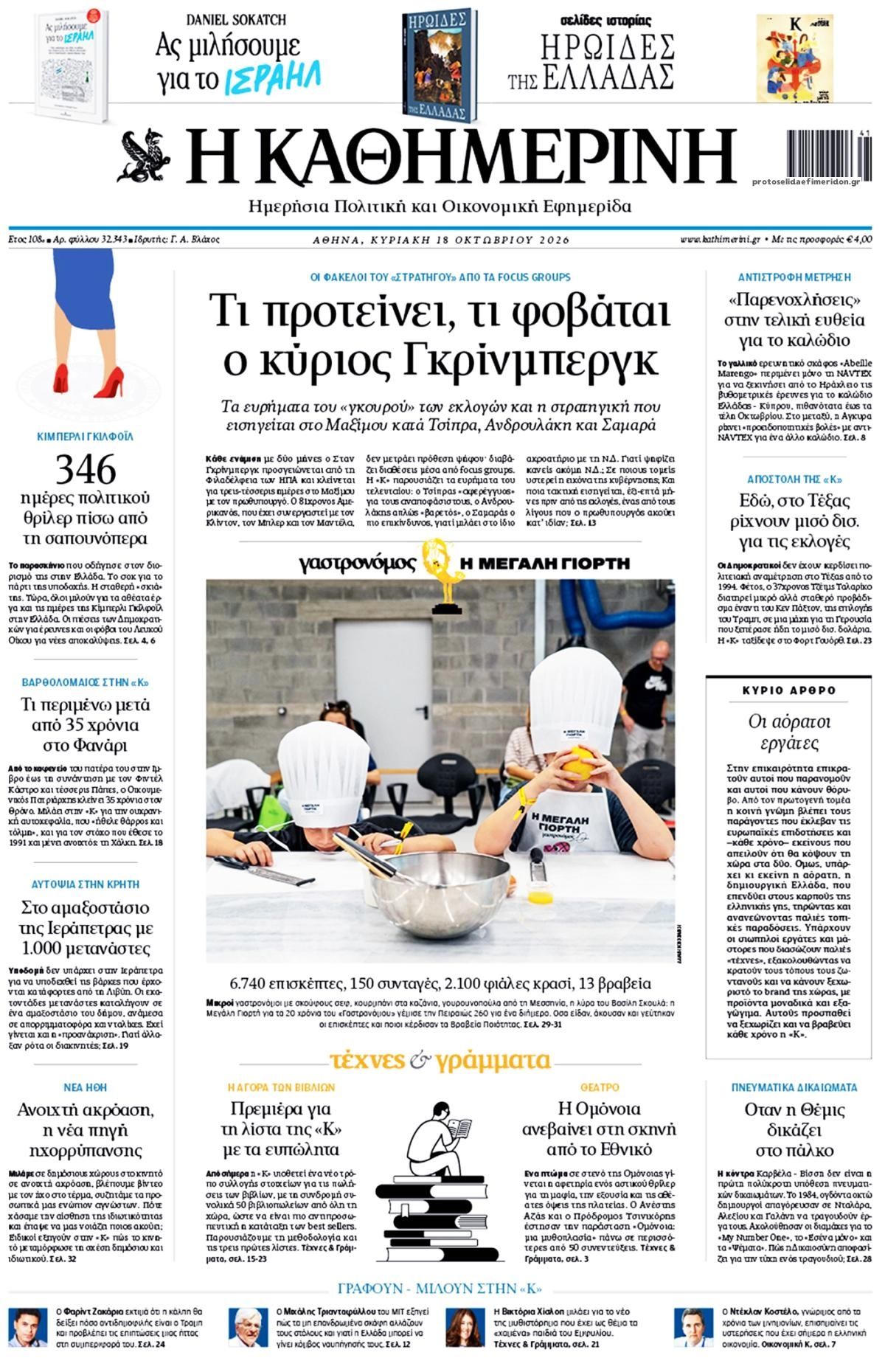 Πρωτοσέλιδο Καθημερινή - 18/10/2026
