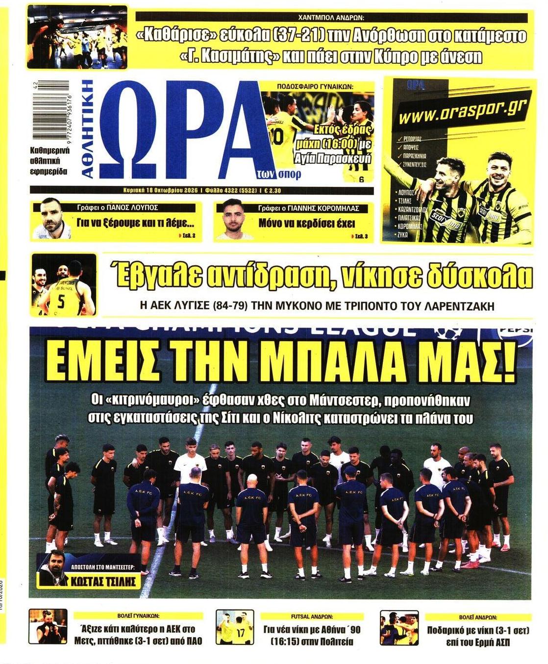 Πρωτοσέλιδο Ώρα των Σπορ - 18/10/2026