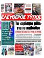 Πρωτοσέλιδο Ελεύθερος Τύπος