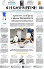 Πρωτοσέλιδο Καθημερινή