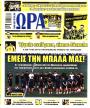 Πρωτοσέλιδο Ώρα των Σπορ