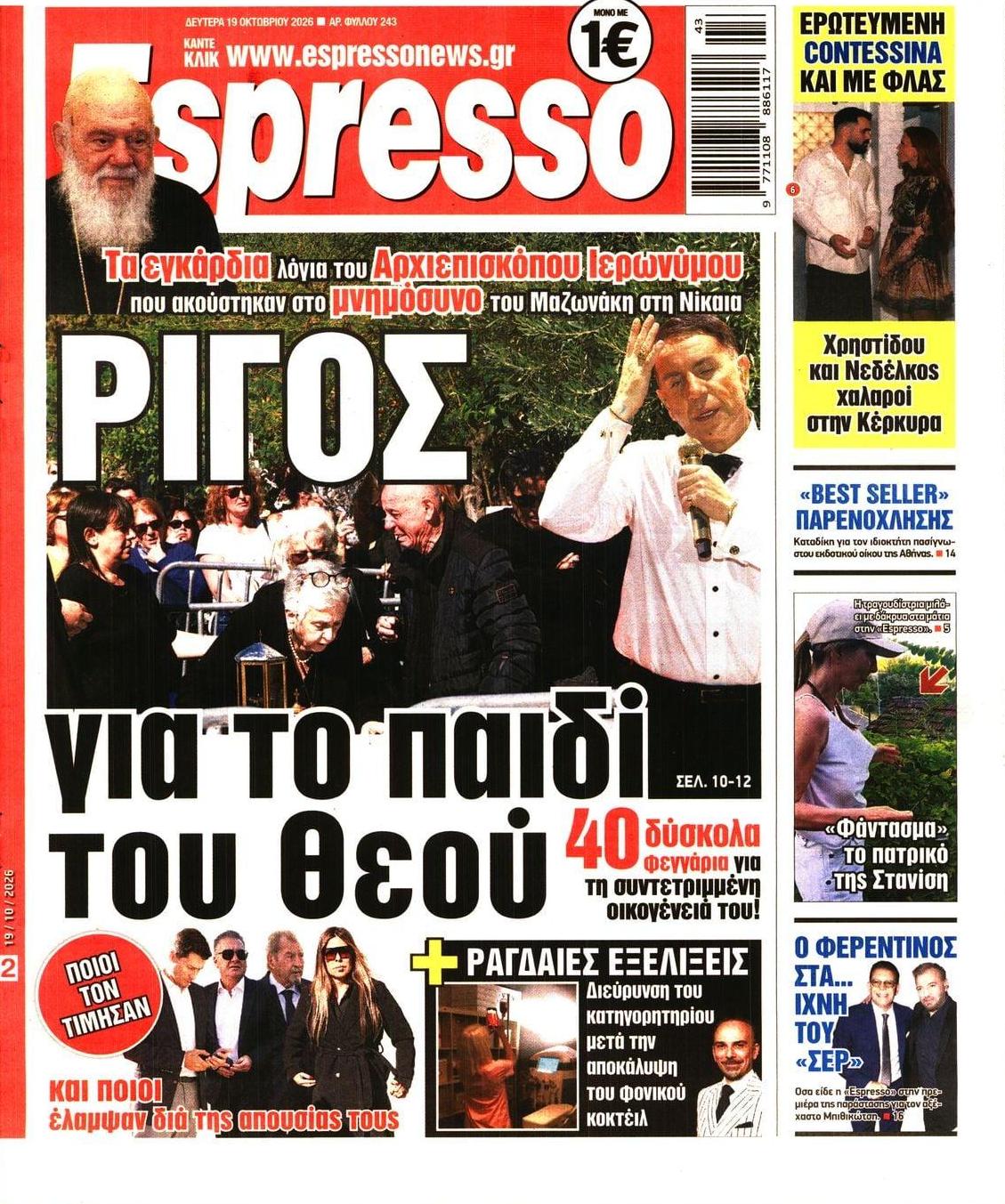 Πρωτοσέλιδο Espresso - 19/10/2026