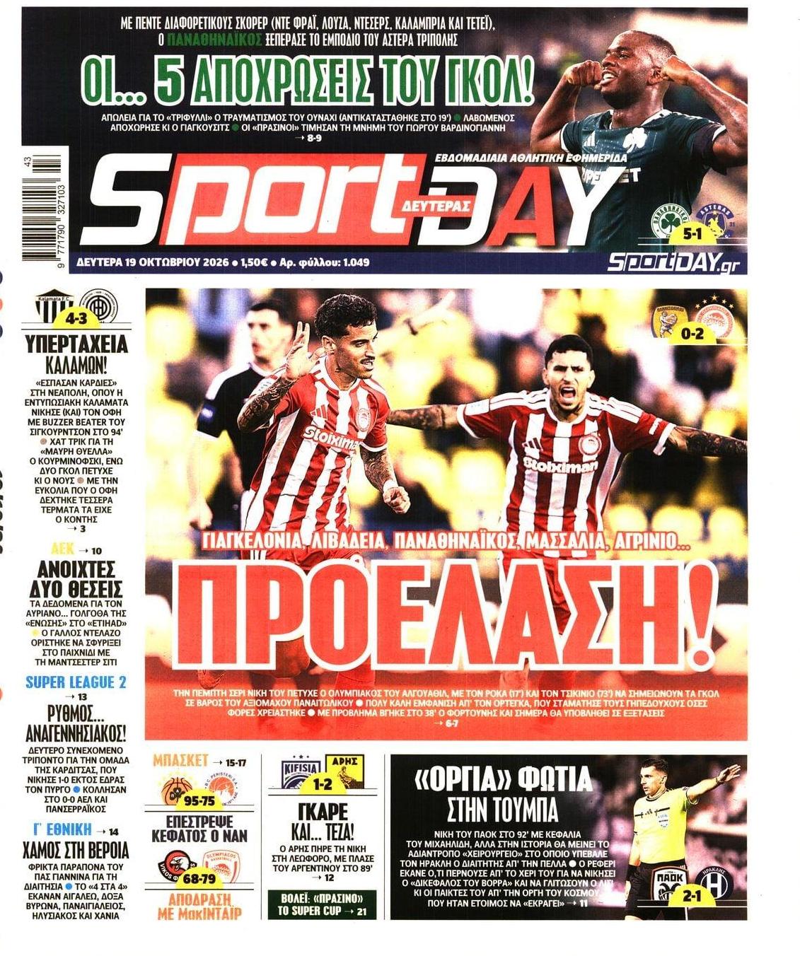 Πρωτοσέλιδο Sportday - 19/10/2026