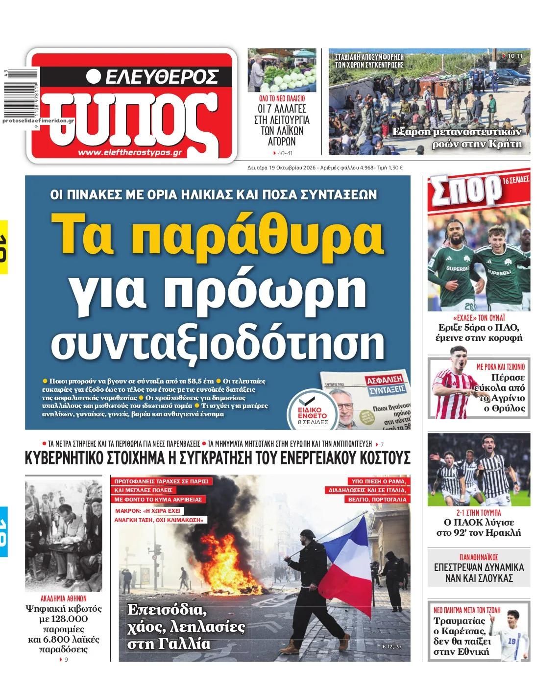 Πρωτοσέλιδο Ελεύθερος Τύπος - 19/10/2026