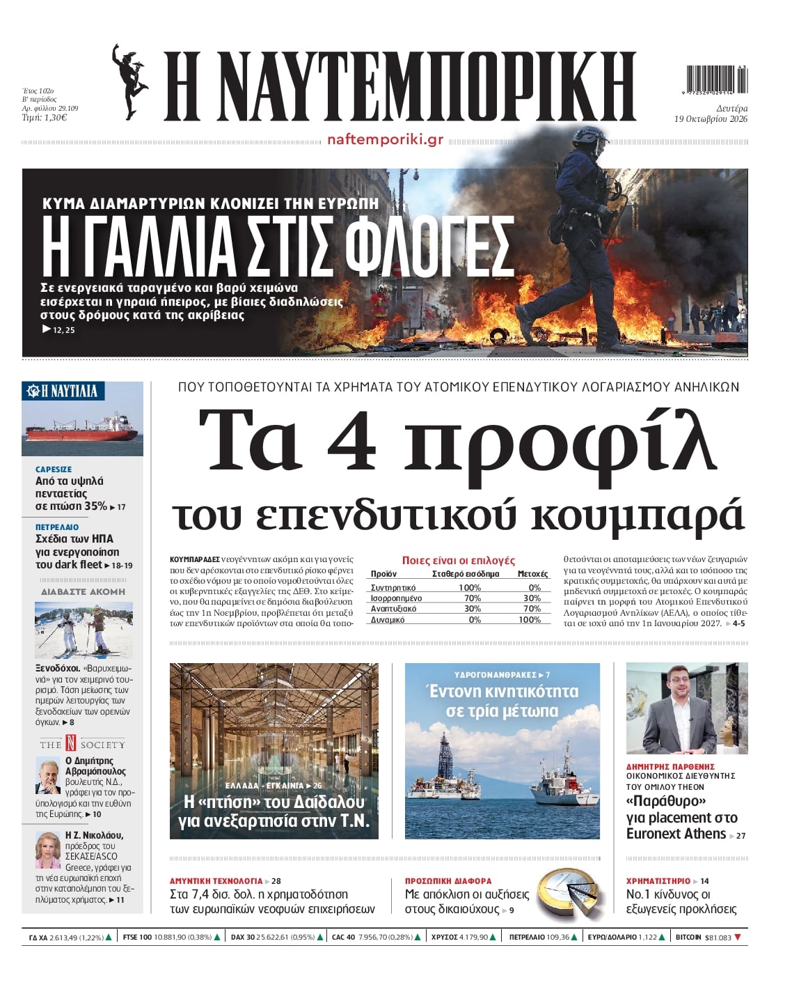 Πρωτοσέλιδο Ναυτεμπορική - 19/10/2026
