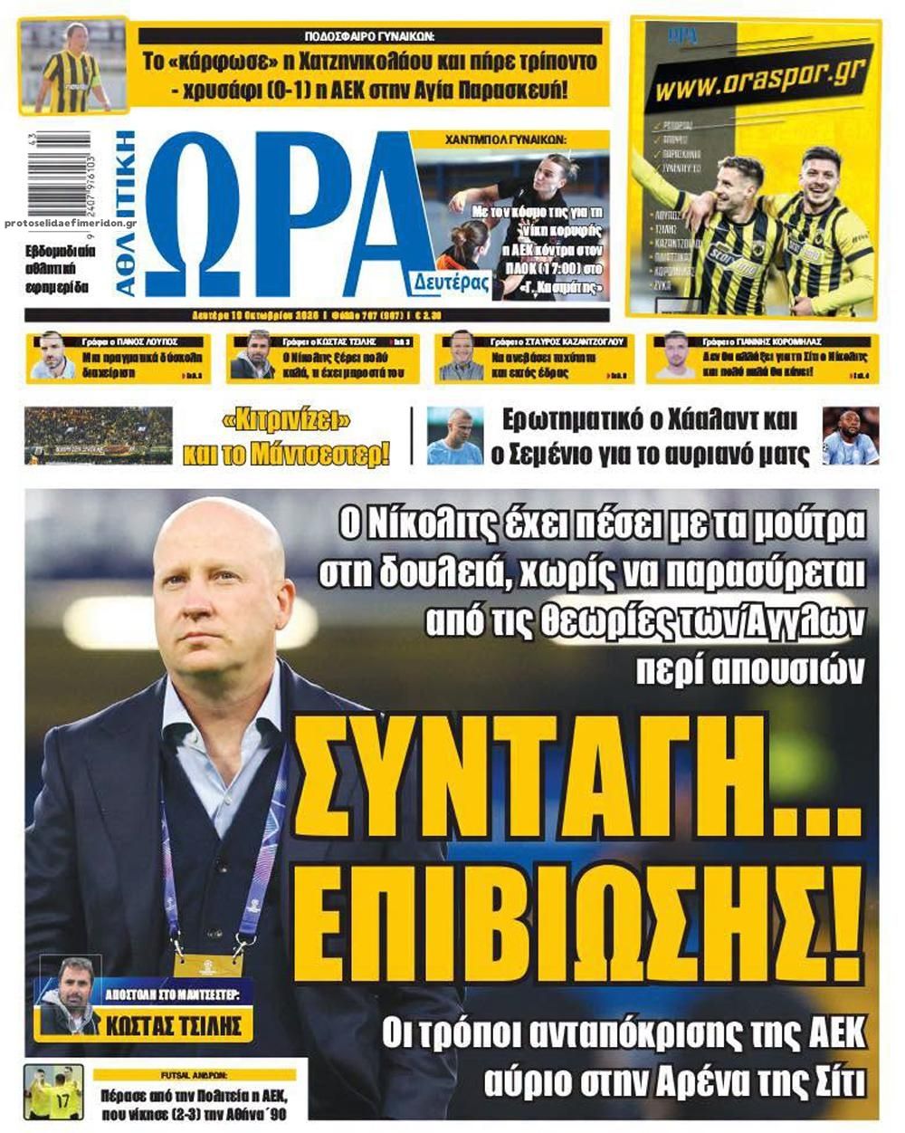 Πρωτοσέλιδο Ώρα των Σπορ - 19/10/2026