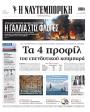 Πρωτοσέλιδο Ναυτεμπορική
