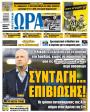 Πρωτοσέλιδο Ώρα των Σπορ - 19/10/2026