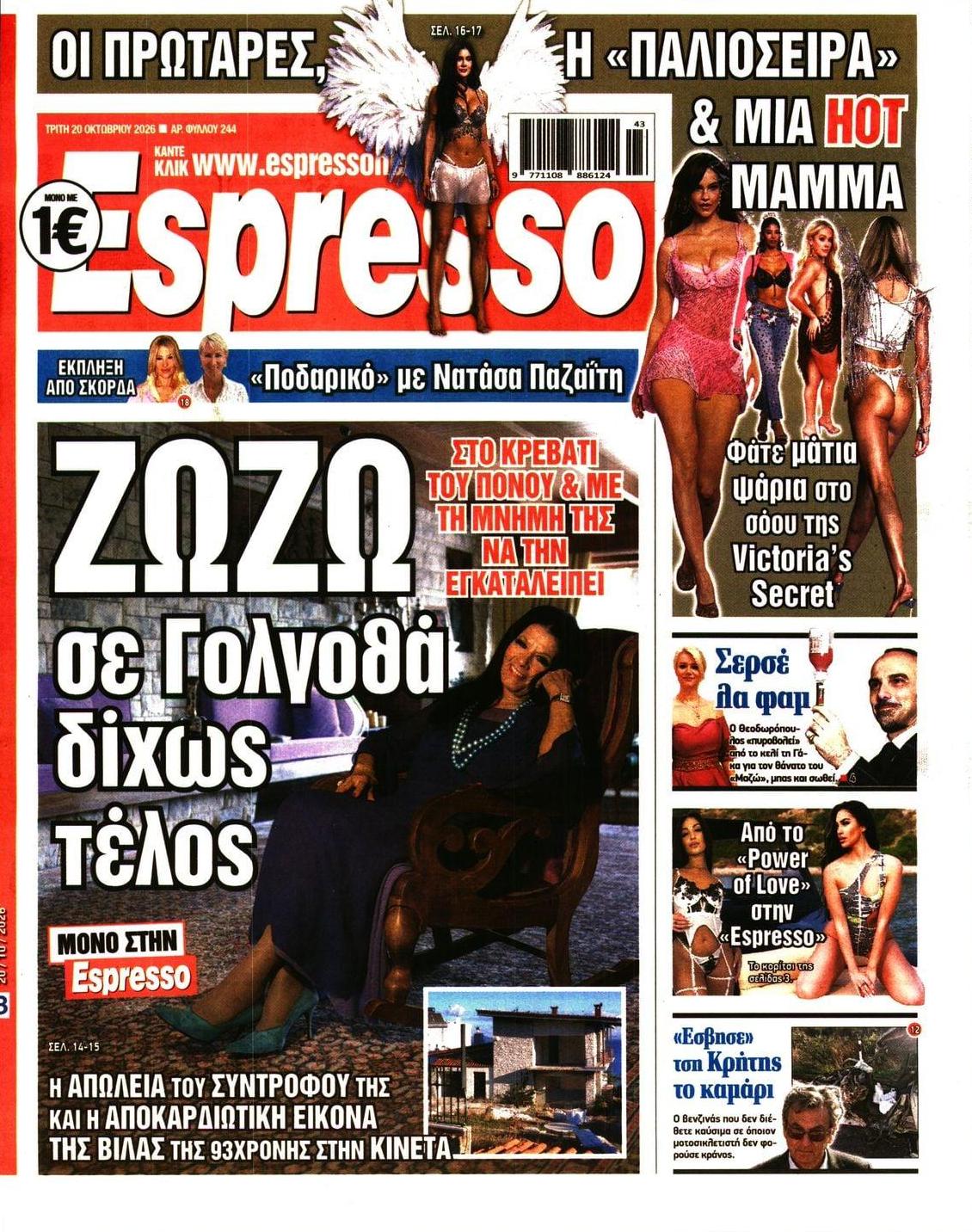 Πρωτοσέλιδο Espresso - 20/10/2026